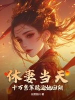 休妻当天，十万禁军跪迎她回朝