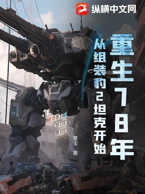 重生78年，从组装豹2坦克开始