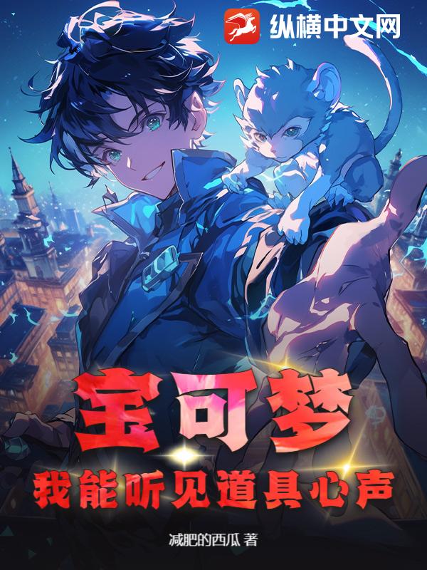 宝可梦：我能听见道具心声