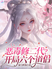 恶毒修二代？开局六个道侣！