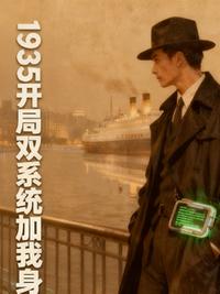 1935开局双系统加我身