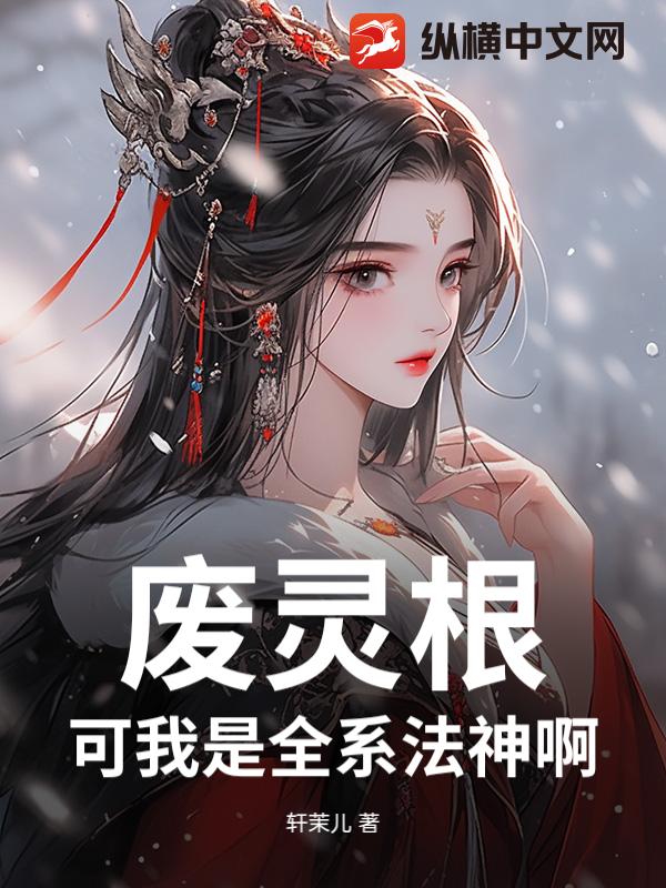 废灵根？可我是全系法神啊！