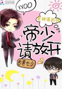 男神请矜持，帝少快放开