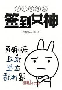 从斗罗开始签到女神