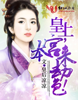 皇上，本宫来劫色！