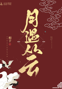 月遇从云